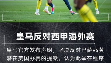 皇马发布声明谴责巴萨与比利亚雷亚尔海外赛 称其违反规则损害联赛公正