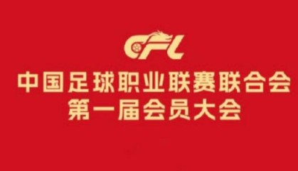 星空体育平台-中足联负责人：充分尊重俱乐部主体地位提升话语权